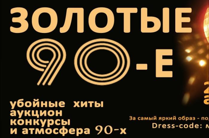 Golden 90. Золотые 90. Надпись золотые девяностые. Плакаты zoloto. Золотые 90-е картинки.