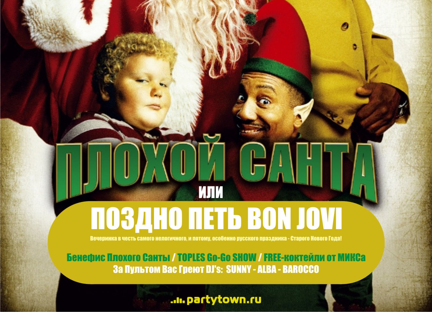 Плохой Санта или Поздно Петь Bon Jovi, Микс : Partytown