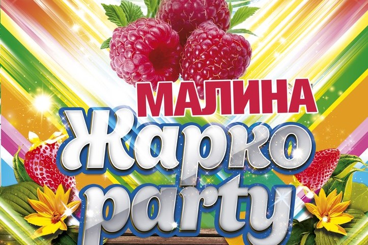 Малина пати. Малиновая вечеринка. Афиша Malina Party. Малинник вечеринка. Вечеринка в Малине.