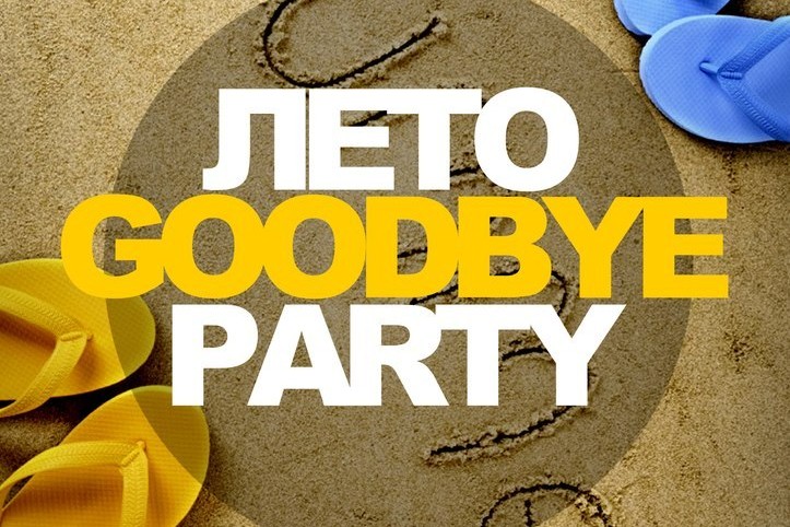 Лето гудбай. Лето Goodbye афиша. Гудбай лето вечеринка афиша. Лето Goodbye надпись.