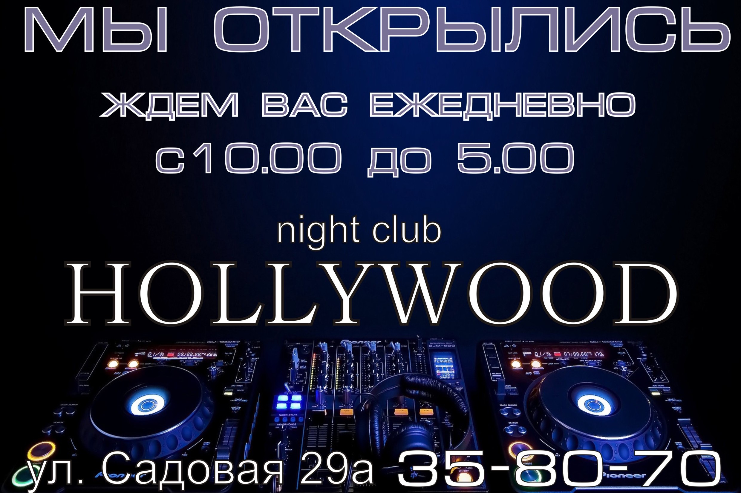 Hollywood nights. Афиша ждем тебя мы на телефоне.